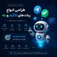 طراحی ربات تلگرام و بله