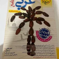عربی جامع خیلی سبز کنکور انسانی / سالم و درحد نو