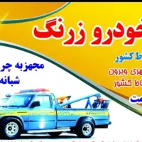 امدادخودرو ویدک کش وجرثقیل چرخگیر شبانه روزی زرنگ