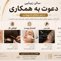 نیاز ب پرسنل‌‌سالن زیبایی