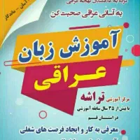 آموزش زبان عراقی - سوری- فصیح - فارسی- ترمی خصوصی