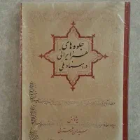 کتاب جلوه های هنر ایرانی در اسناد ملی