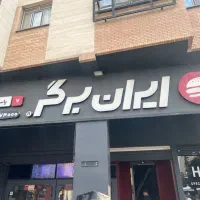 استخدام پیک موتوری در ایران برگر