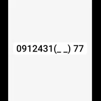 خط موبایل 77(ــ)912431
