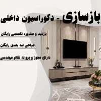 بازسازی ساختمان/دکوراسیون داخلی/طراح داخلی/تعمیرات