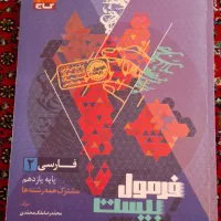کتاب فرمول بیست فارسی یازدهم
