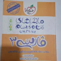 کتاب نهایی فارسی ۳ منو درسام خیلی سبز