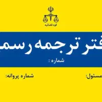 دفتر ترجمه (دارالترجمه) رسمی شماره 85