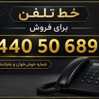 خط تلفن ثابت