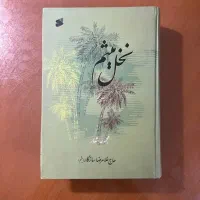 نخل میثم