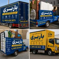 خدمات اسباب کشی شبانه روزی بااکیپ جوان باتجربه