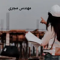 مهندس مجری پایه۳