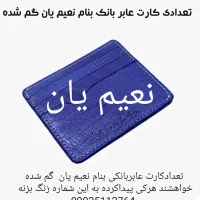 کارت  شناسایی و تعدادی عابربانک گم شده