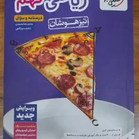 کتاب ریاضی نهم (خیلی سبز تیزهوشان)