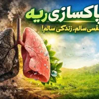 ریه های نو، بدون درد و خس خس و خلط