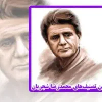 شجریان درمانی