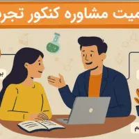 تدریس خصوصی شیمی فیزیک ریاضی مشاور کنکور