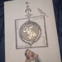کتاب معروف طوطی و باز رگان