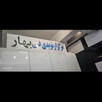 استخدام پزشک ارتوپد و یا طب فیزیک