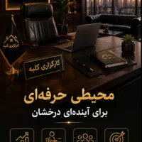 استخدام نیرو خانم و آقا با درآمد بالای 100میلیون