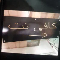 تابلو روان دو رو  کافی نت
