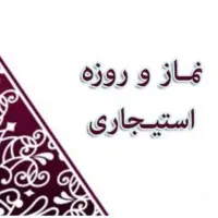 نماز و روزه استیجاری