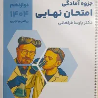 جزوه امادگی امتحان نهایی فرهانی پایه دوازدهم