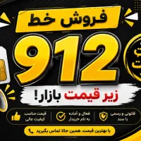 فروش ۹۱۲ قیمت کف