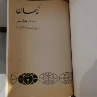 جلد ۱ تا ۱۰ کیهان