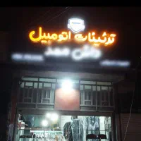 تابلو مغازه تزئینات اتومبیل ( چلنیوم )
