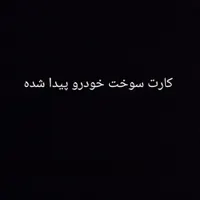 کارت سوخت خودرو پیدا شده