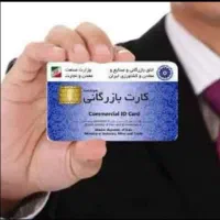 صدور کارت بازرگانی