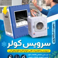سرویس کولر با نازلترین قیمت