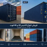 فروش کانتینر ۲۰ فوت،۴۰ فوت نو و کارکرده تحویل فوری