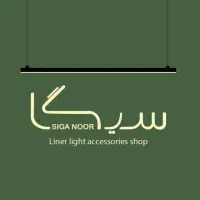 استخدام نیروی آقا تمام‌وقت مجموعه نورپردازی