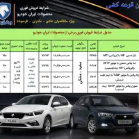 فروش فوری محصولات ایرانخودرو در نمایندگی توکلی
