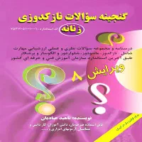 کتاب خیاطی گنجینه سوالات نازکدوزی زنانه ویرایش 8