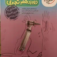 گام به گام‌ دوازدهم‌ تجربی امتحانات نهایی