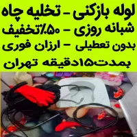 لوله بازکن فنر زنی چاهبازکن فنرزدن۵۰٪تخفیف ۲۴ساعته