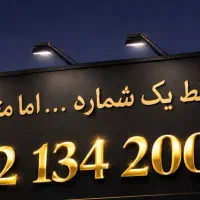 فقط یک شماره...اما متفاوت09121342006