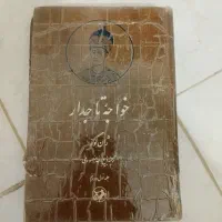 کتاب تاریخی خواجه تاجدار اثر ژان گور
