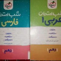 کتابهای شب امتحان عربی و فارسی دهم