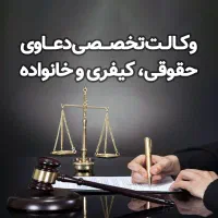 وکالت کلیه دعاوی حقوقی، کیفری و خانواده (وکیل)