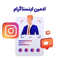افزایش فالور واقعی،ادمین پیج