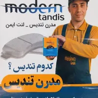 لنت ترمز مدرن تندیس کلی وجزیی ارزان واقعی|قطعات یدکی و لوازم جانبی|کرمانشاه, |دیوار
