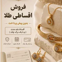 طلا اقساطی با یک برگ چک
