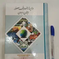 دایره المعارف مصور ایران و جهان