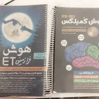 هوش کمپلکس وهوش فرازمینیET نهم تیزهوشان باهم ۱۷۰۰