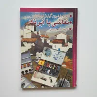 کتاب طراحی و نقاشی