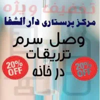 تزریقات.وصل سرم درمنزل۳۰۰ تومان/خدمات پرستاری سیار